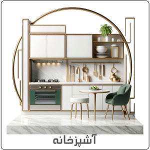 آشپزخانه