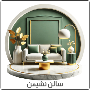 سالن نشیمن