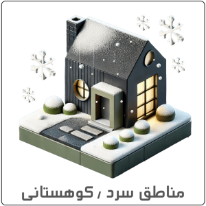 مناطق سرد و کوهستانی