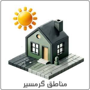 مناطق گرمسیر