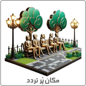 مکا پر تردد