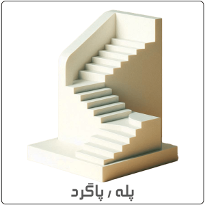 پله و پاگرد